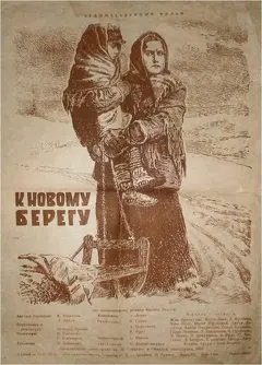 Постер К новому берегу