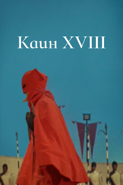 Постер Каин XVIII