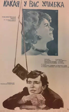 Постер Какая у вас улыбка