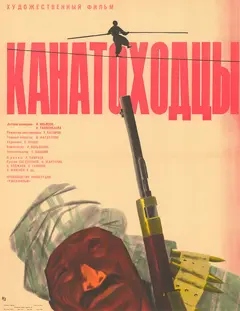 Постер Канатоходцы