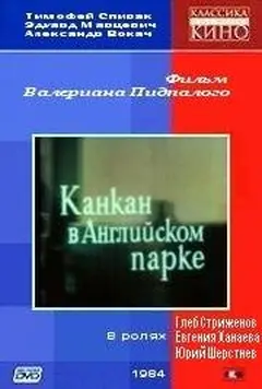 Постер Канкан в Английском парке