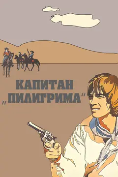 Постер Капитан «Пилигрима»