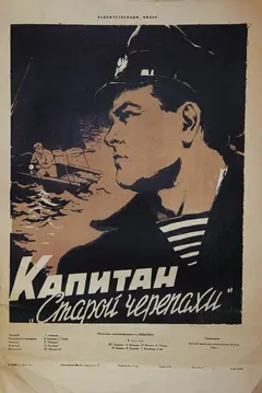 Постер Капитан «Старой черепахи»