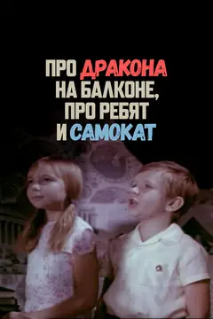 Постер Про дракона на балконе, про ребят и самокат
