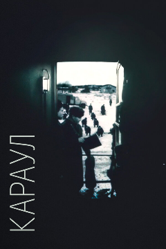 Постер Караул