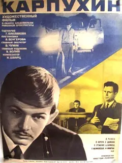 Постер Карпухин