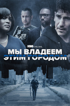 Постер Мы владеем этим городом