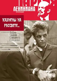 Постер Казнены на рассвете