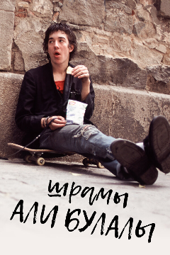 Постер Шрамы Али Булалы