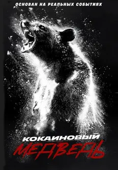 Постер Кокаиновый медведь