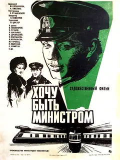 Постер Хочу быть министром