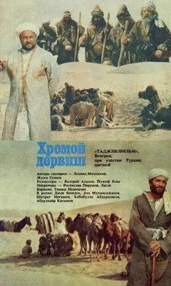 Постер Хромой дервиш