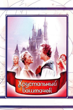 Постер Хрустальный башмачок