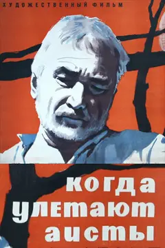 Постер Когда улетают аисты