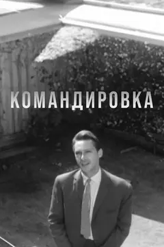 Постер Командировка