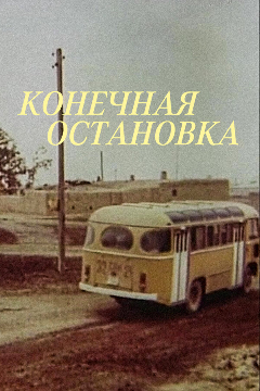 Постер Конечная остановка
