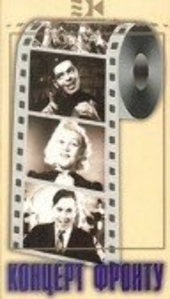 Постер Концерт фронту