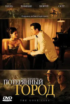 Постер Потерянный город