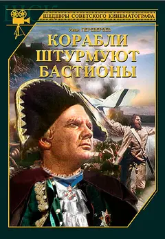 Постер Корабли штурмуют бастионы