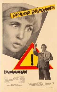 Постер Королева бензоколонки