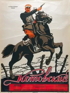 Постер Котовский