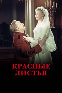 Постер Красные листья