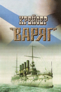 Постер Крейсер «Варяг»
