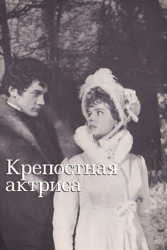 Постер Крепостная актриса
