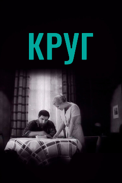 Постер Круг