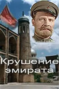 Постер Крушение эмирата
