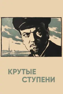Постер Крутые ступени