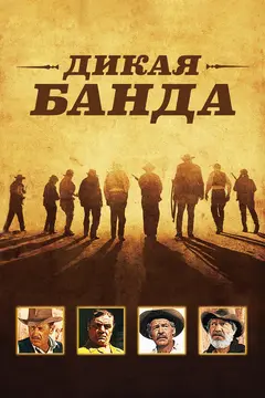 Постер Дикая банда