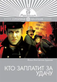 Постер Кто заплатит за удачу
