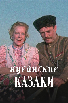 Постер Кубанские казаки