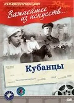 Постер Кубанцы