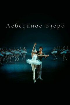 Постер Лебединое озеро