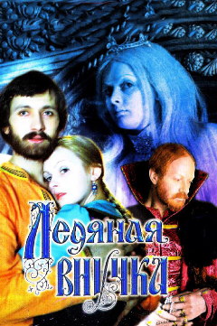 Постер Ледяная внучка