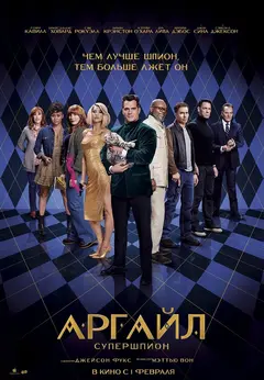 Постер Аргайл: Супершпион