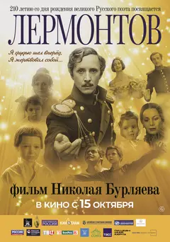 Постер Лермонтов