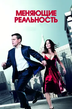 Постер Меняющие реальность