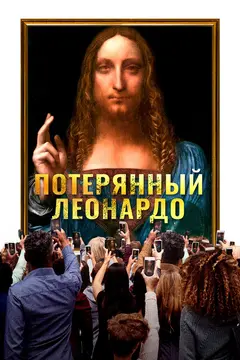 Постер Потерянный Леонардо