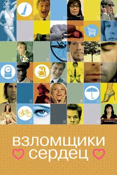 Постер Взломщики сердец