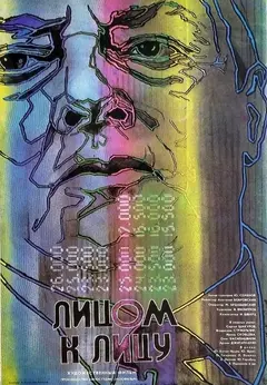 Постер Лицом к лицу