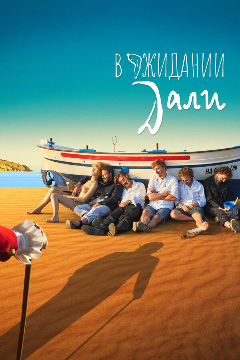 Постер В ожидании Дали