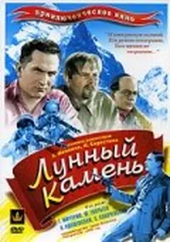 Постер Лунный камень