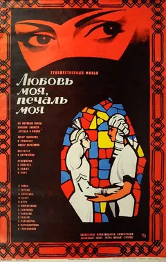 Постер Любовь моя, печаль моя
