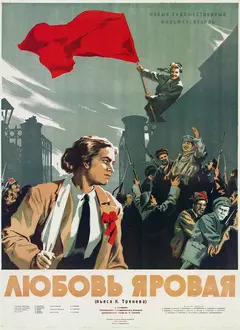 Постер Любовь Яровая