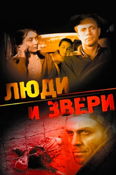 Постер Люди и звери