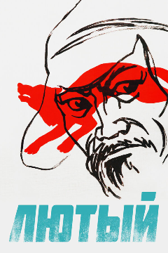 Постер Лютый