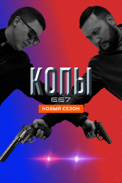 Постер Копы 667